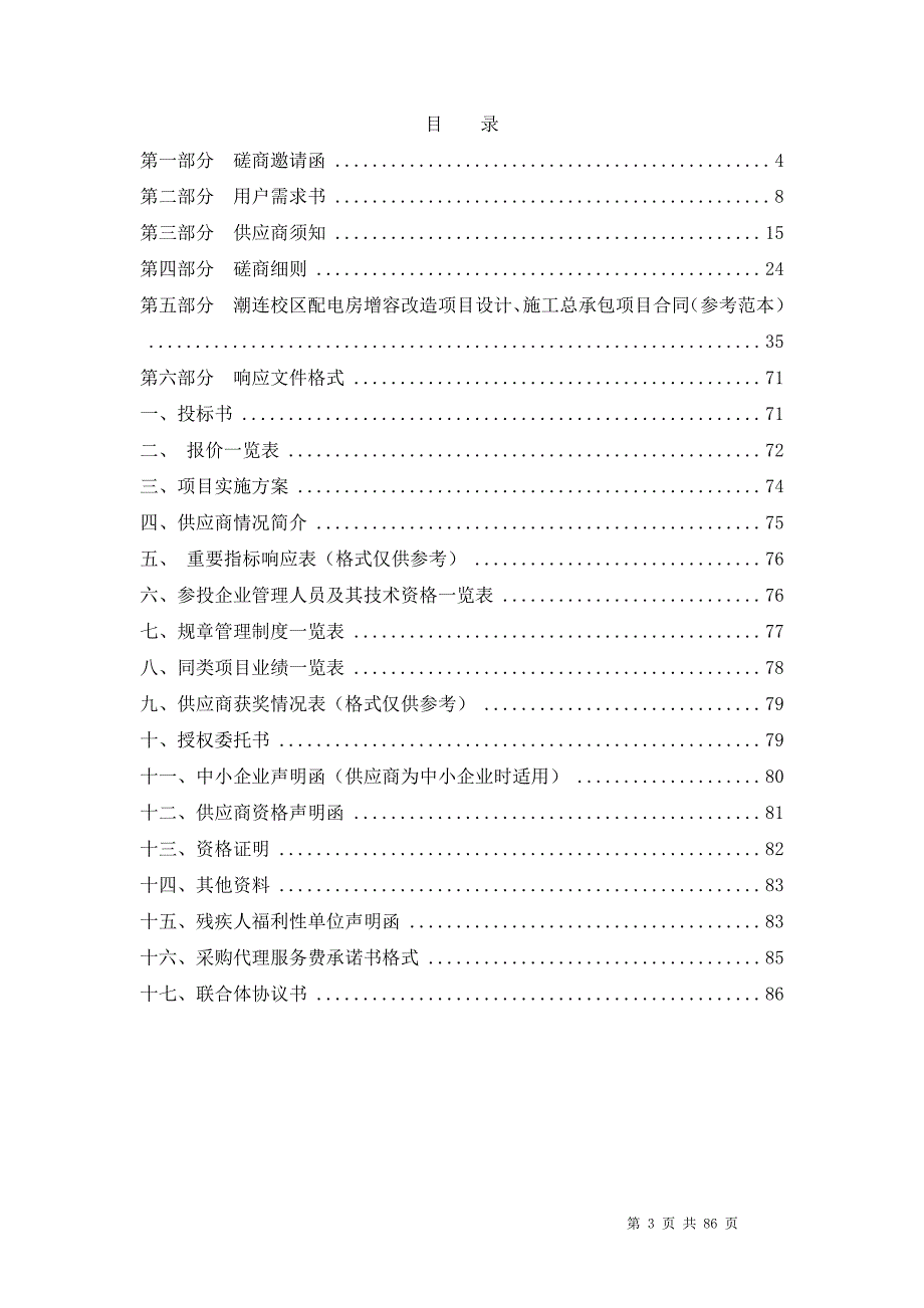 潮连校区配电房增容改造项目招标文件_第3页