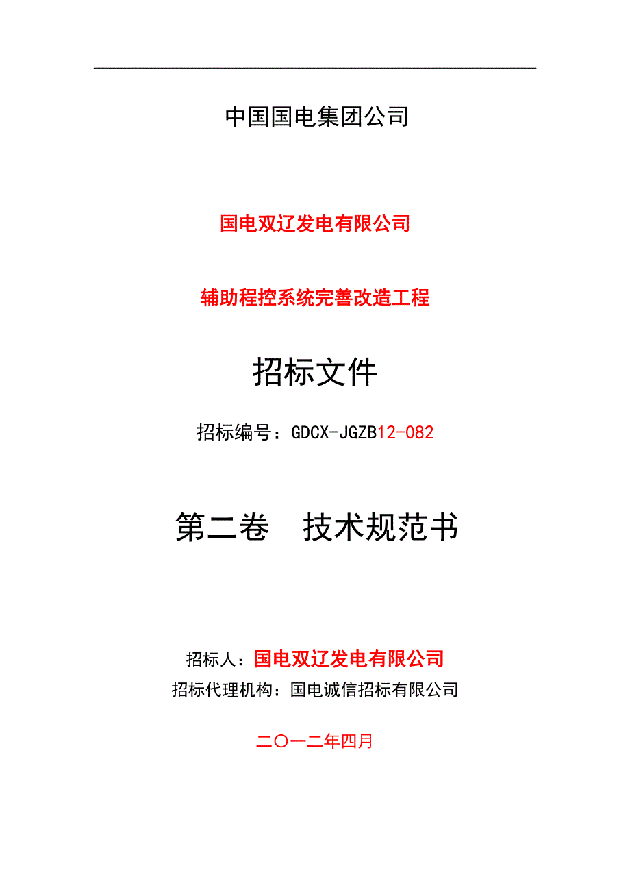 10116编号国电双辽发电有限公司辅助程控系统完善改造工程招标文件_第1页