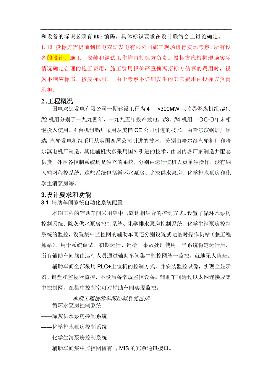 10116编号国电双辽发电有限公司辅助程控系统完善改造工程招标文件_第3页