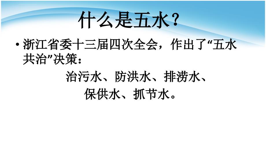 班会五水共治――节约用水主题班会PPT课件_第2页