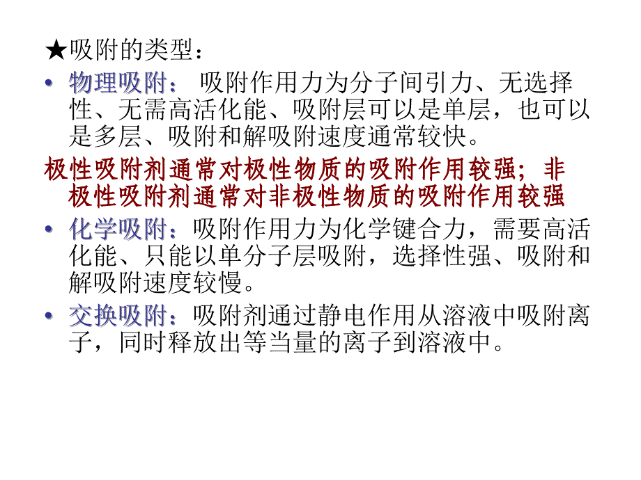 生物分离与纯化技术(生化工艺)第5章 吸附分离技术课件_第3页