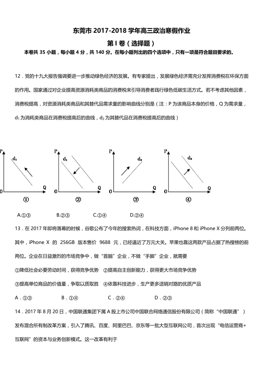 广东省东莞市2018届高三寒假作业政治试题_第1页