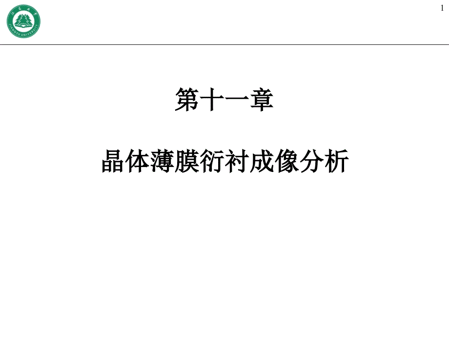 晶体薄膜衍衬成像分析ppt课件_第1页