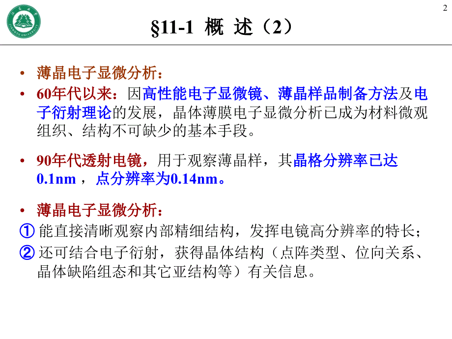 晶体薄膜衍衬成像分析ppt课件_第2页