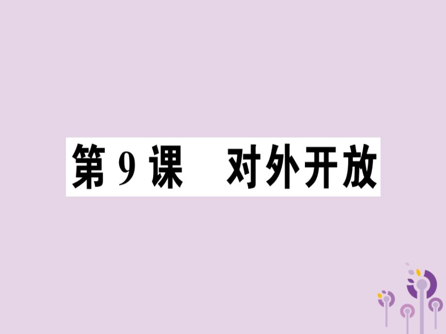 2019年春八年级历史下册第三单元中国特色社会主义道路第9课对外开放同步训练课件新人教版201902113103.ppt_第1页