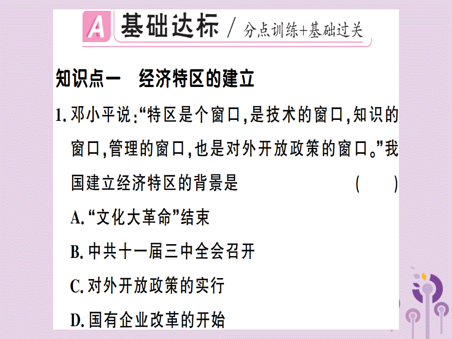 2019年春八年级历史下册第三单元中国特色社会主义道路第9课对外开放同步训练课件新人教版201902113103.ppt_第2页