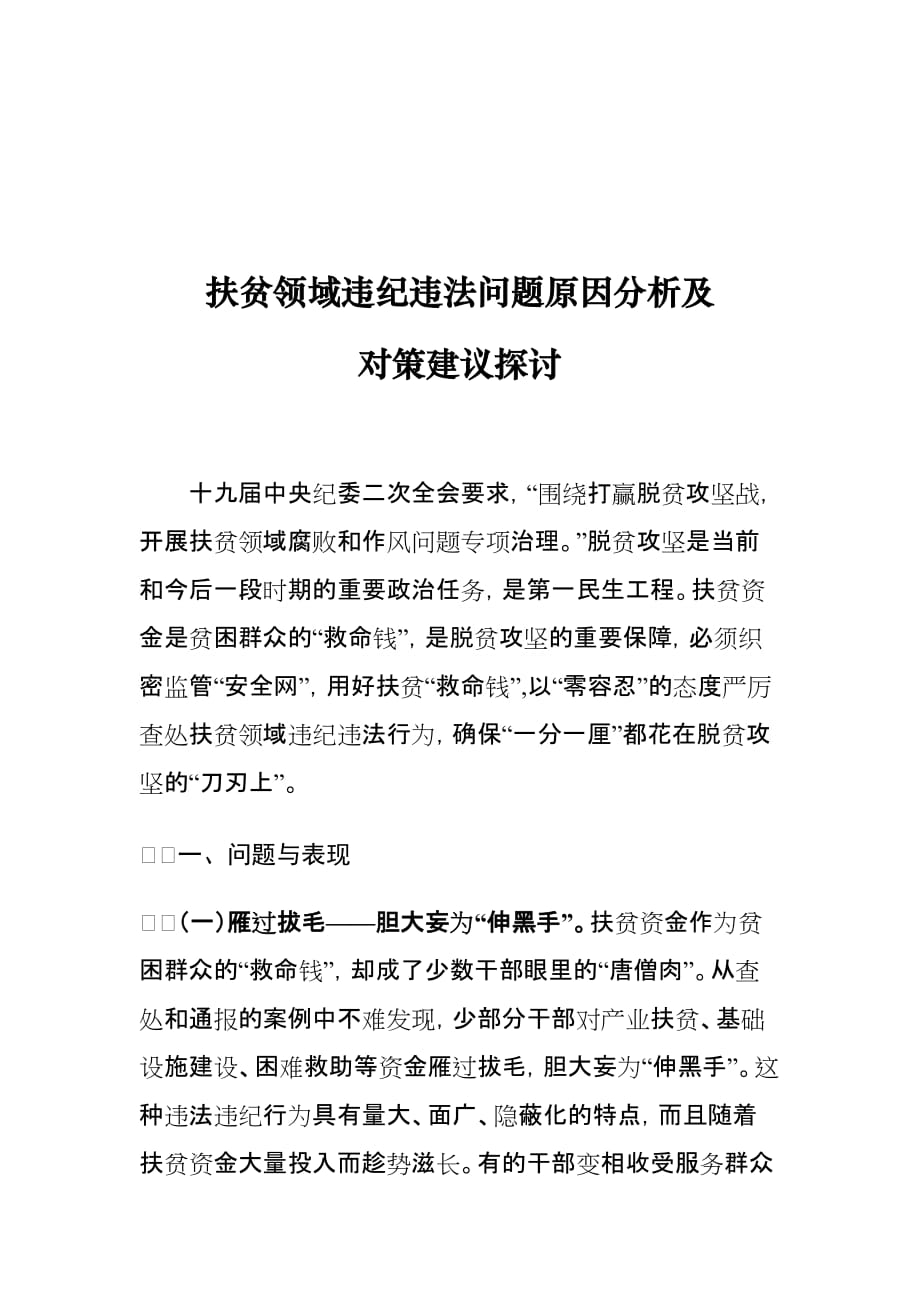 扶贫领域违纪违法问题原因分析及对策建议探讨_第1页