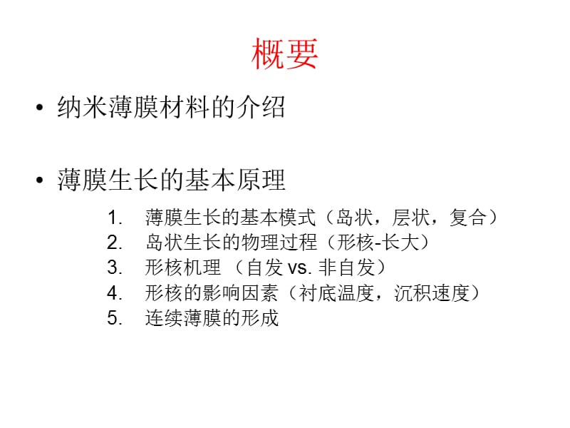 二维纳米材料-纳米薄膜的制备_第2页