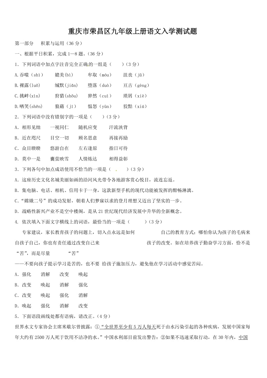 重庆市荣昌区九年级上册语文入学测试题_第1页
