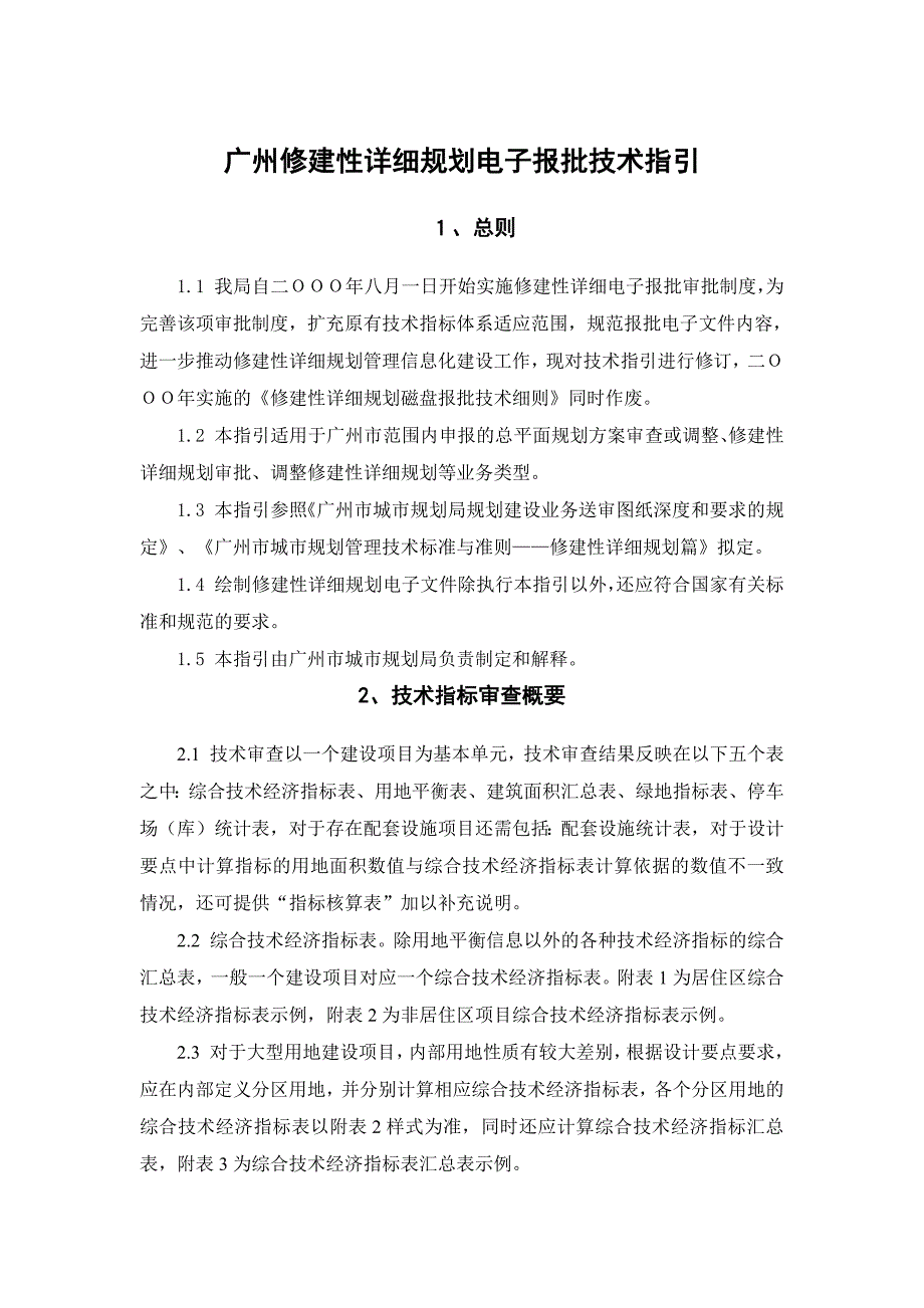 9860编号广州修建性详细规划电子报批技术指引_第1页