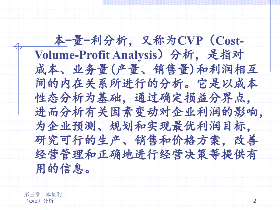 企业财务管理经典实用课件：(清华大学管理会计课件)本-量-利分析.ppt_第2页