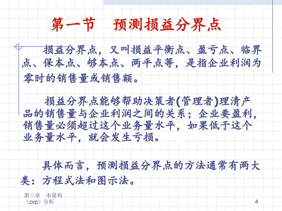 企业财务管理经典实用课件：(清华大学管理会计课件)本-量-利分析.ppt_第4页