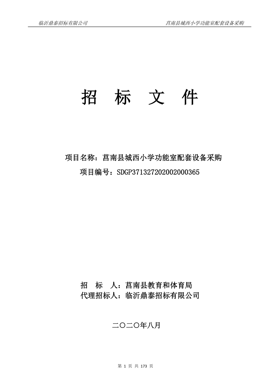 莒南县城西小学功能室配套设备采购招标文件_第1页