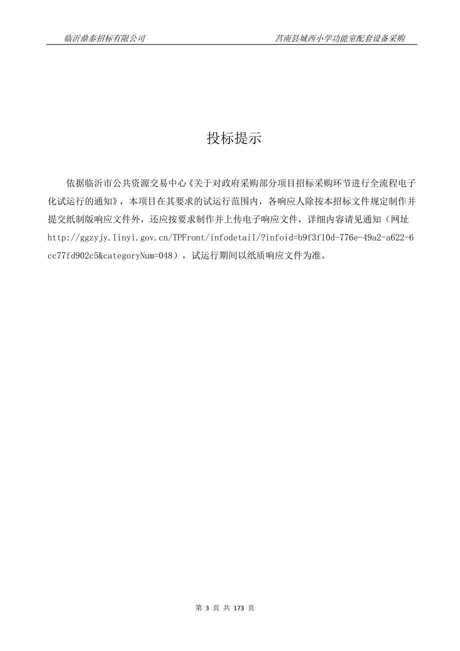 莒南县城西小学功能室配套设备采购招标文件_第3页