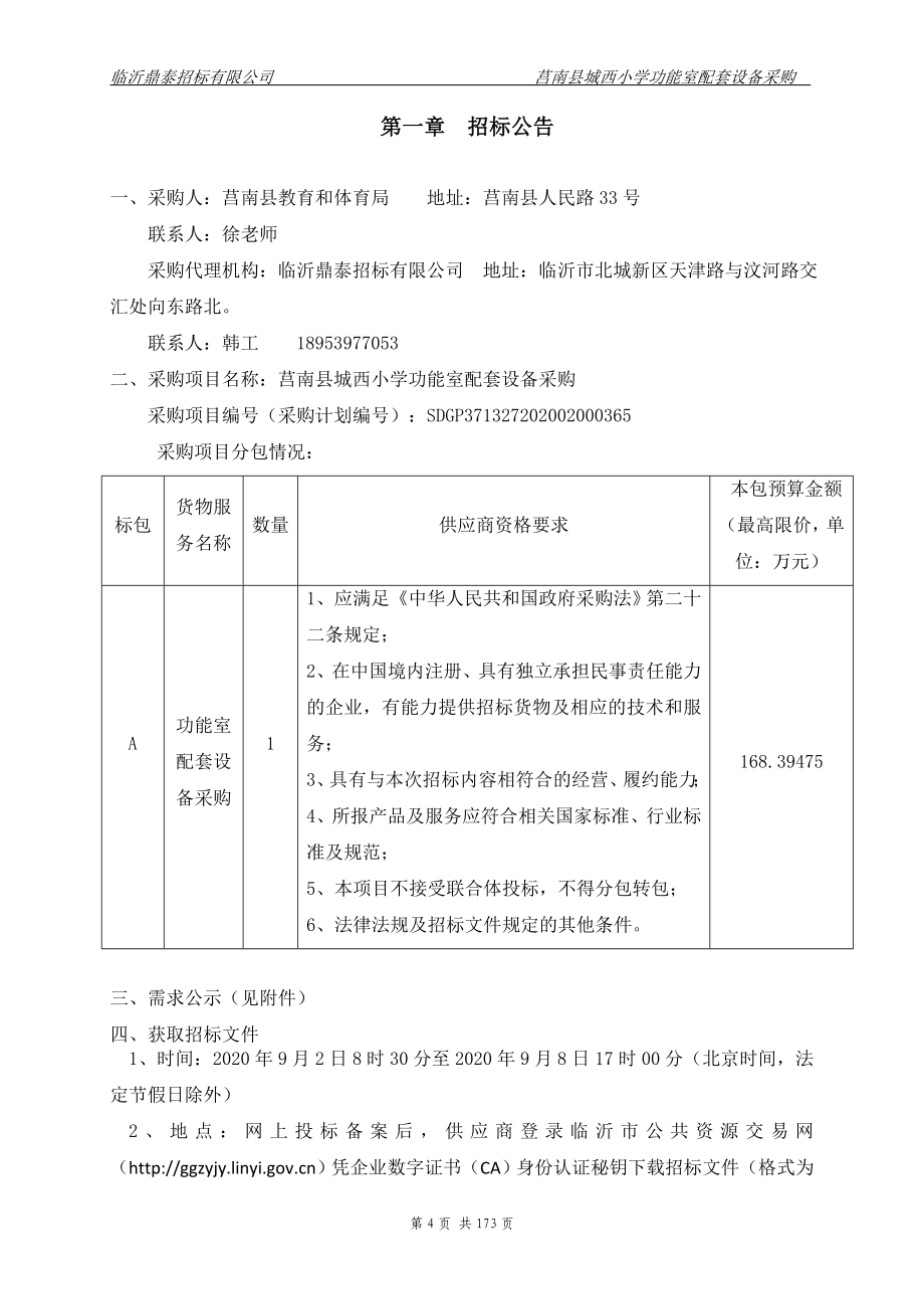 莒南县城西小学功能室配套设备采购招标文件_第4页