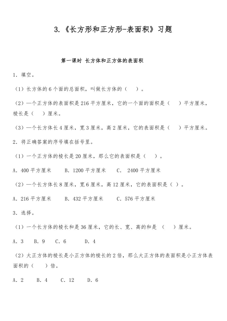 五年级数学下册试题 - 3.【长方形和正方形-表面积】习题-冀教版_第1页