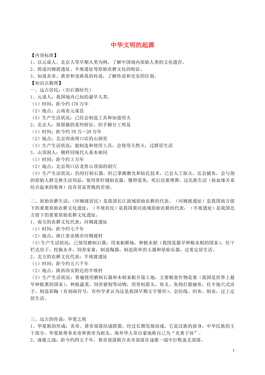 贵州省黔东南州剑河县久仰民族中学七年级历史上册第一单元中华文明的起源复习提纲新人教版.doc_第1页