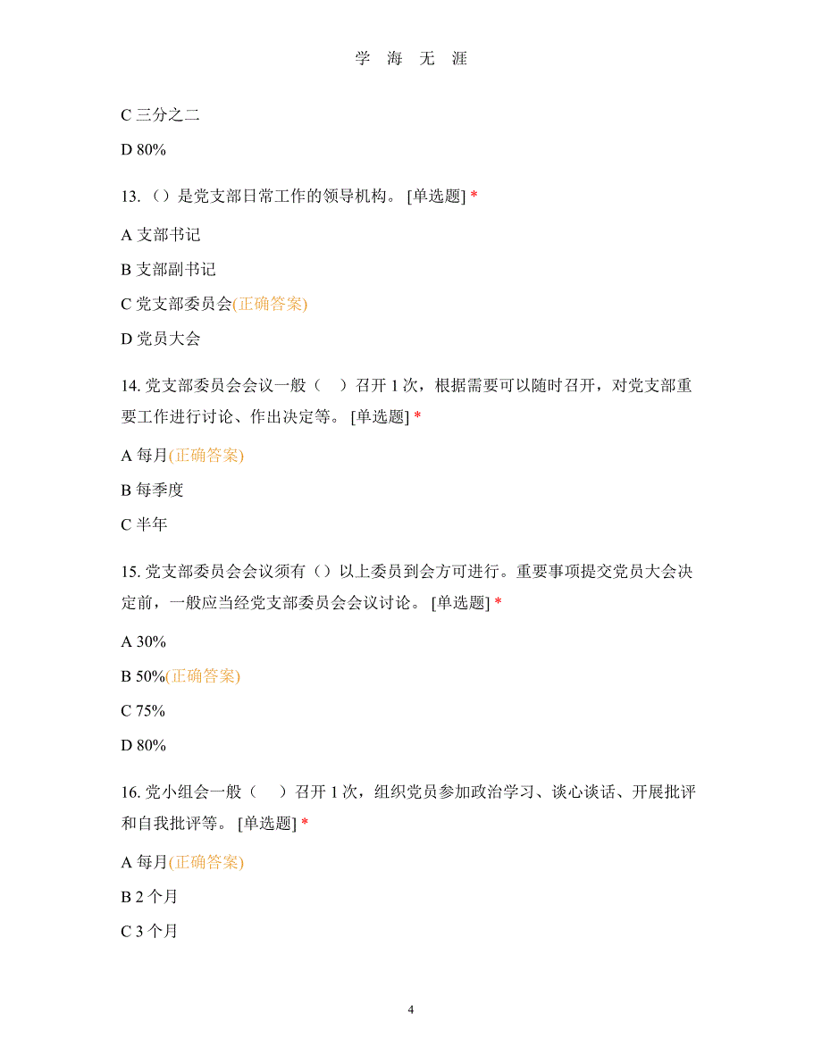 《中国共产党支部工作条例(试行)》知识测试百题（2020年8月整理）.pdf_第4页