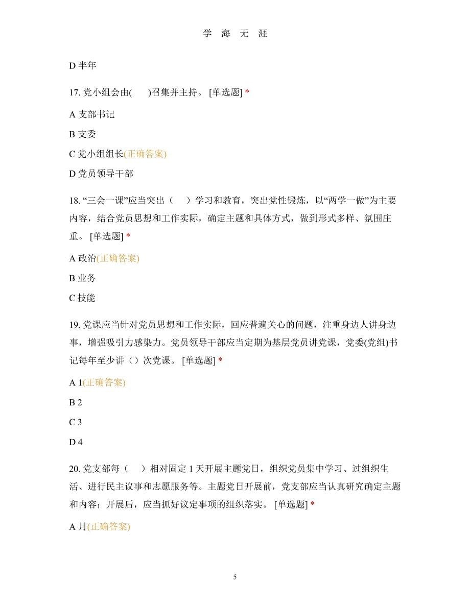 《中国共产党支部工作条例(试行)》知识测试百题（2020年8月整理）.pdf_第5页