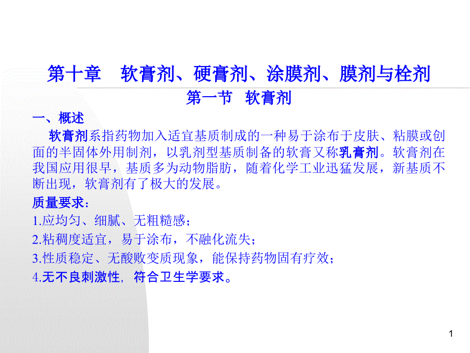 中山大学药剂学课件第十章软膏剂等培训教材_第1页