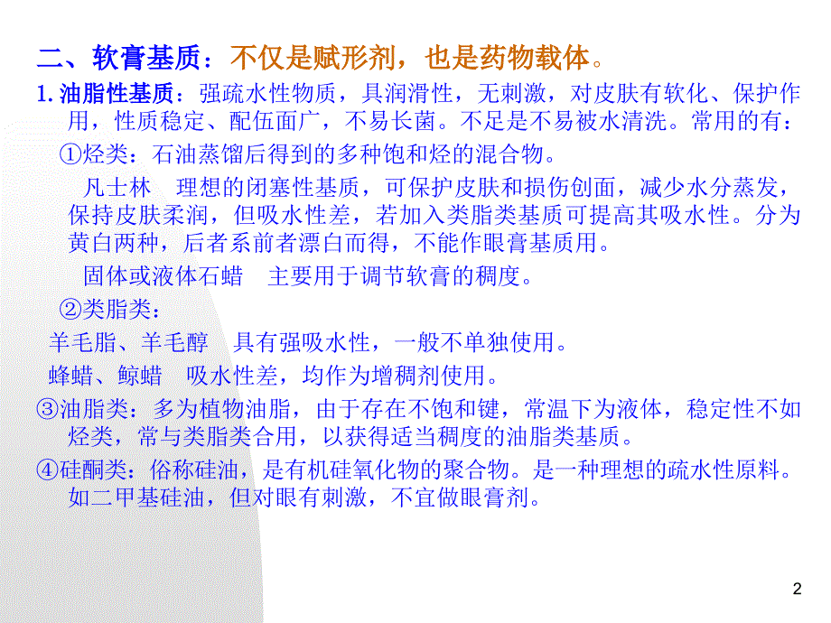 中山大学药剂学课件第十章软膏剂等培训教材_第2页