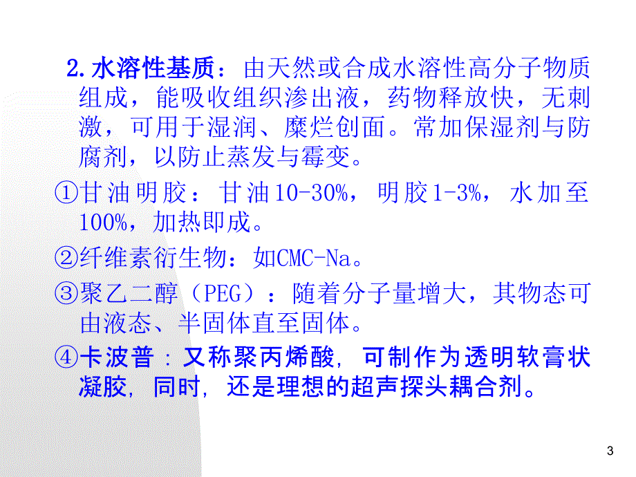 中山大学药剂学课件第十章软膏剂等培训教材_第3页