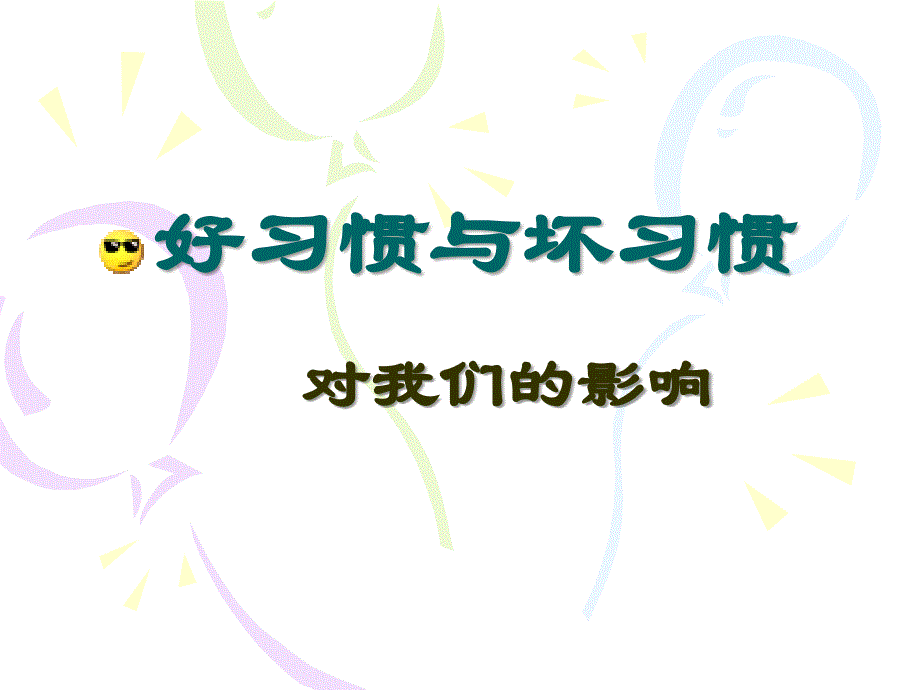 习惯养成教育养成好习惯主题班会_第1页