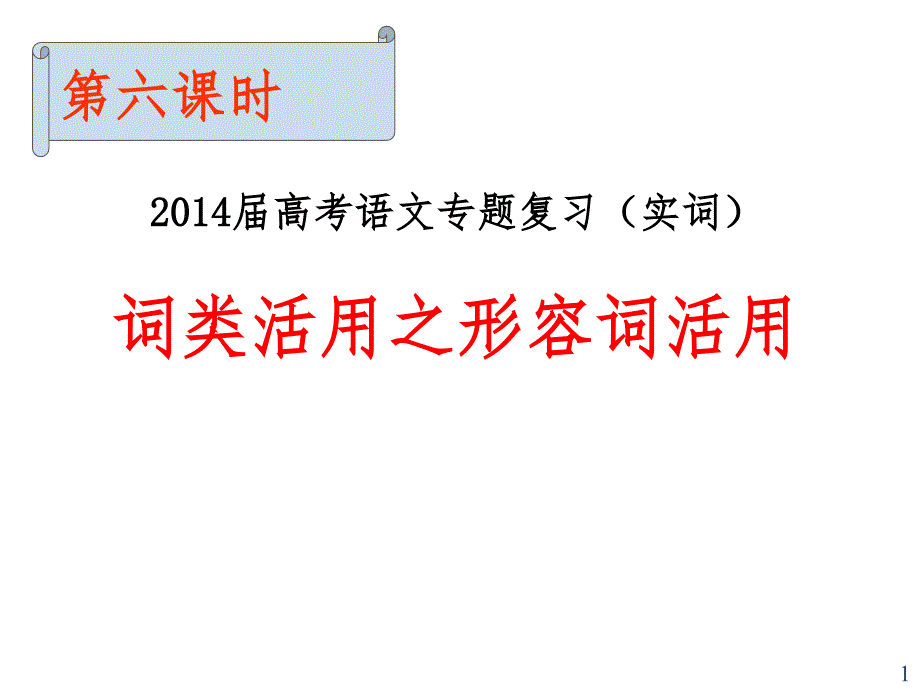 一轮复习词类活用(形容词)（课堂PPT）_第1页