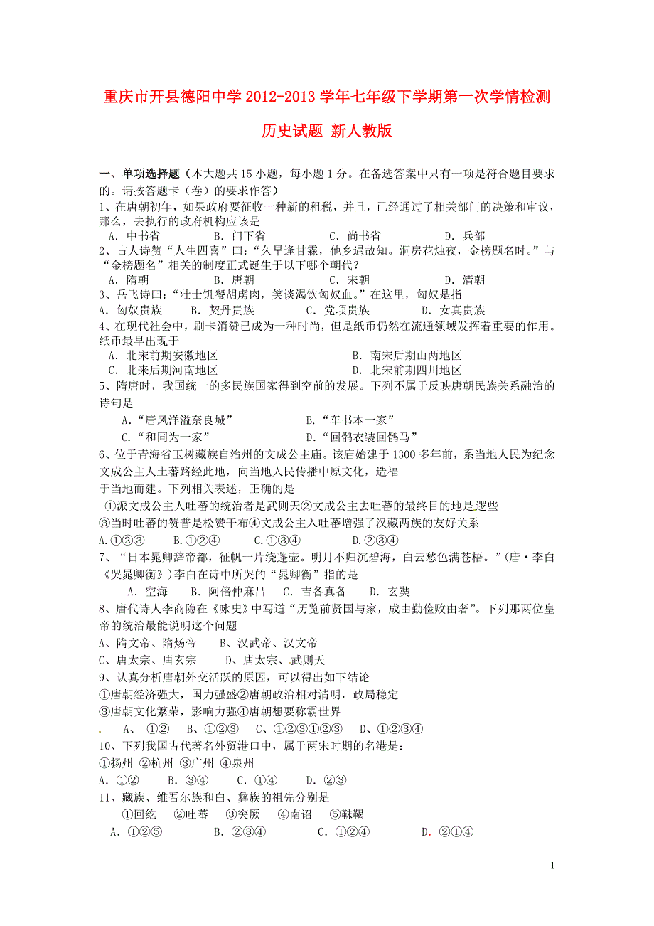 重庆市开县2012-2013学年七年级历史下学期第一次学情检测试题 新人教版.doc_第1页