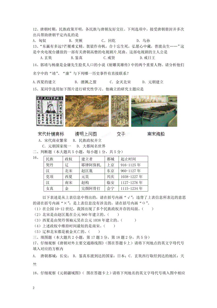 重庆市开县2012-2013学年七年级历史下学期第一次学情检测试题 新人教版.doc_第2页