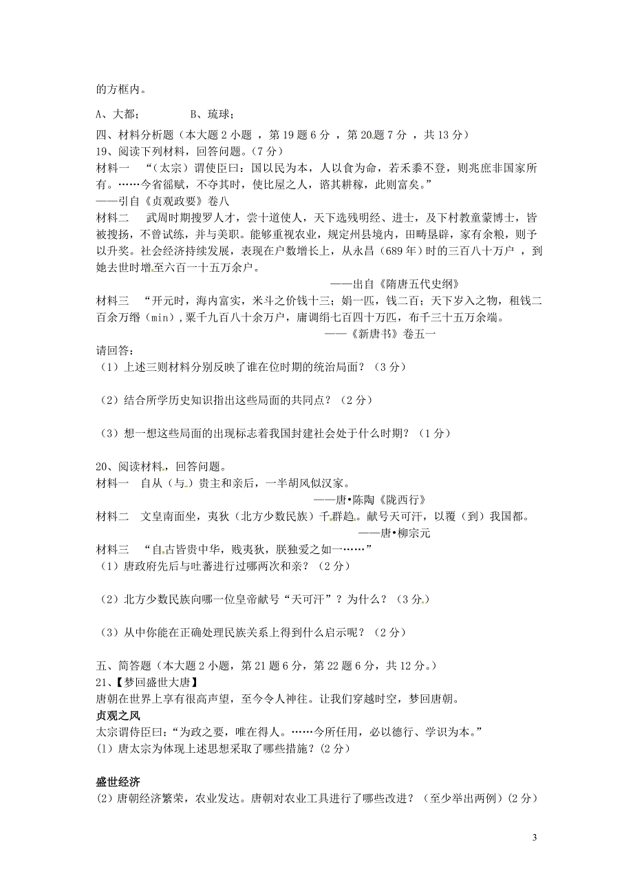 重庆市开县2012-2013学年七年级历史下学期第一次学情检测试题 新人教版.doc_第3页