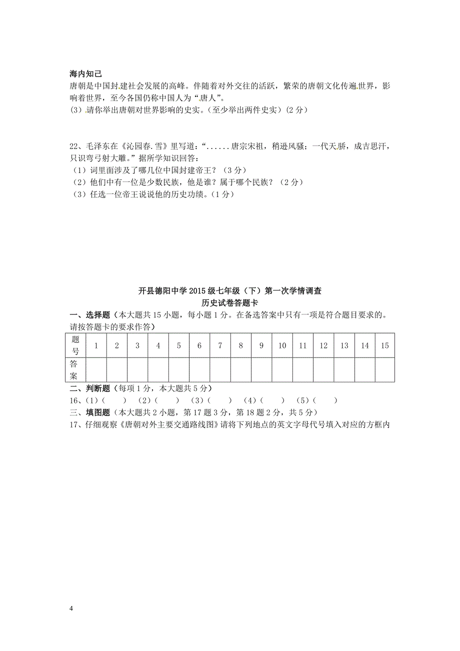 重庆市开县2012-2013学年七年级历史下学期第一次学情检测试题 新人教版.doc_第4页