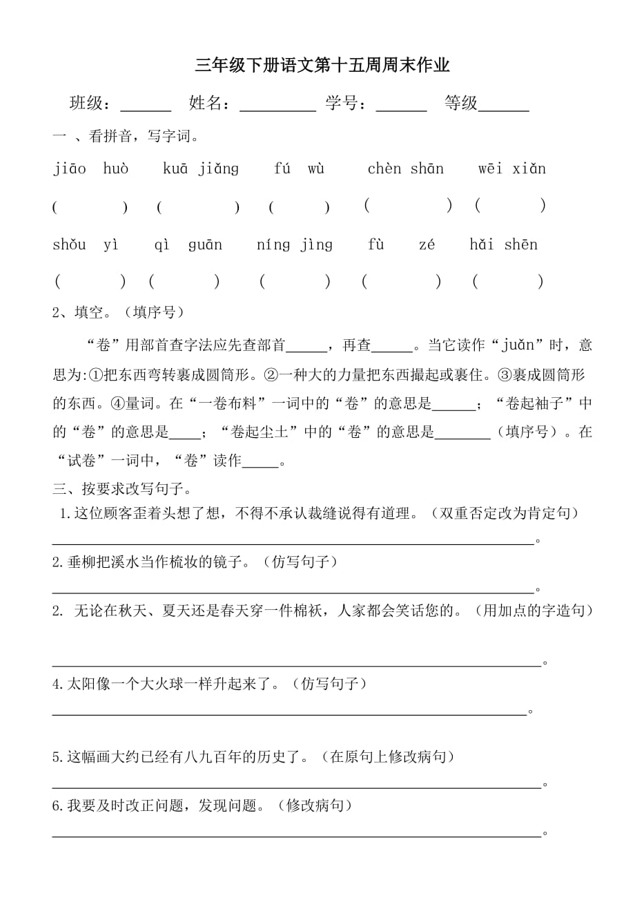 【部编版】三年级下册语文试题-第15周末作业_第1页