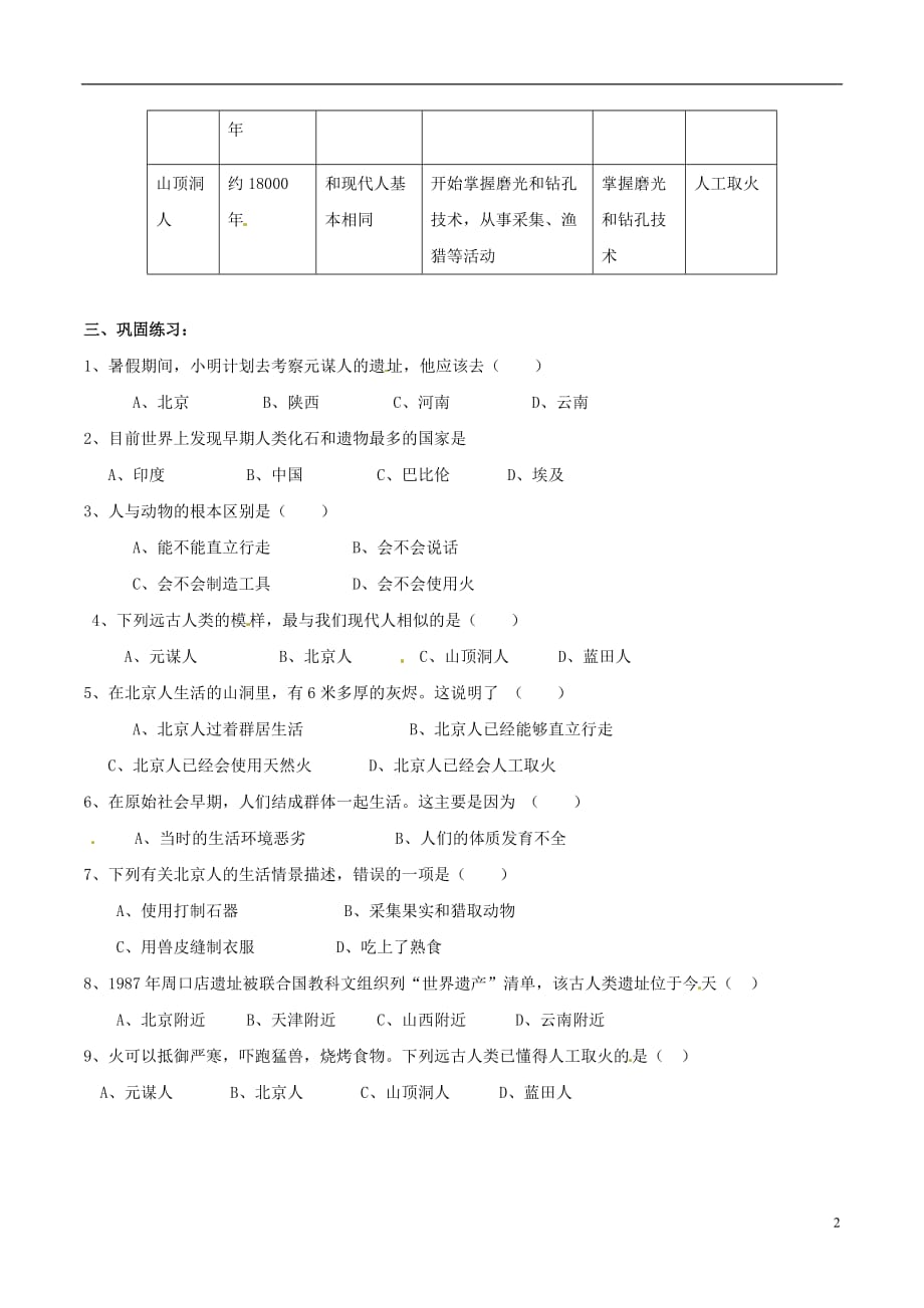 （2016年秋季版）七年级历史上册第一单元第1课远古人类的足迹学案（无答案）岳麓版.doc_第2页