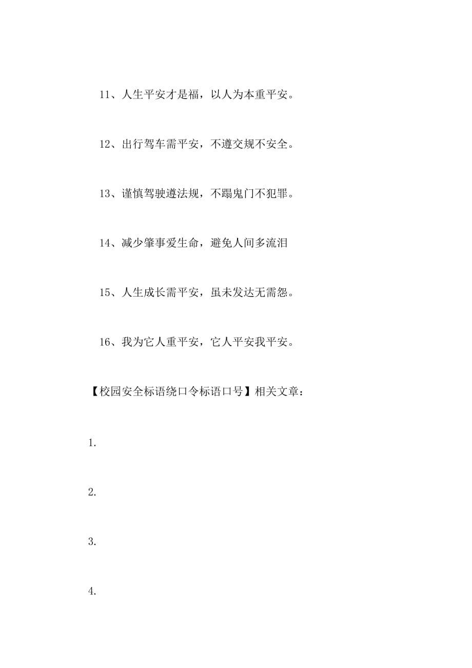 2021年校园安全标语绕口令标语口号_第2页