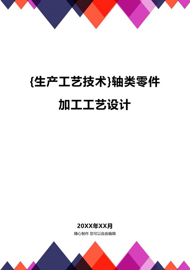 (2020年){生产工艺技术}轴类零件加工工艺设计