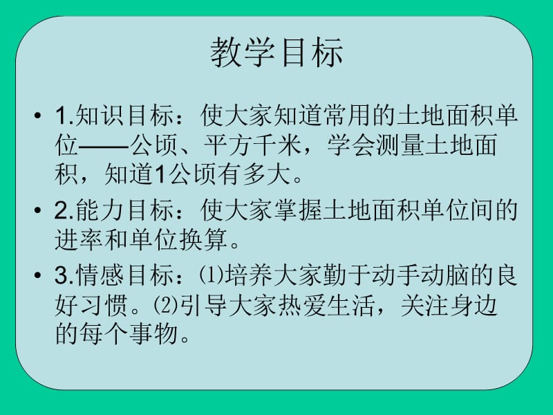 五年级上册数学课件-2.6 公顷和平方千米丨苏教版 (共21张PPT)_第2页