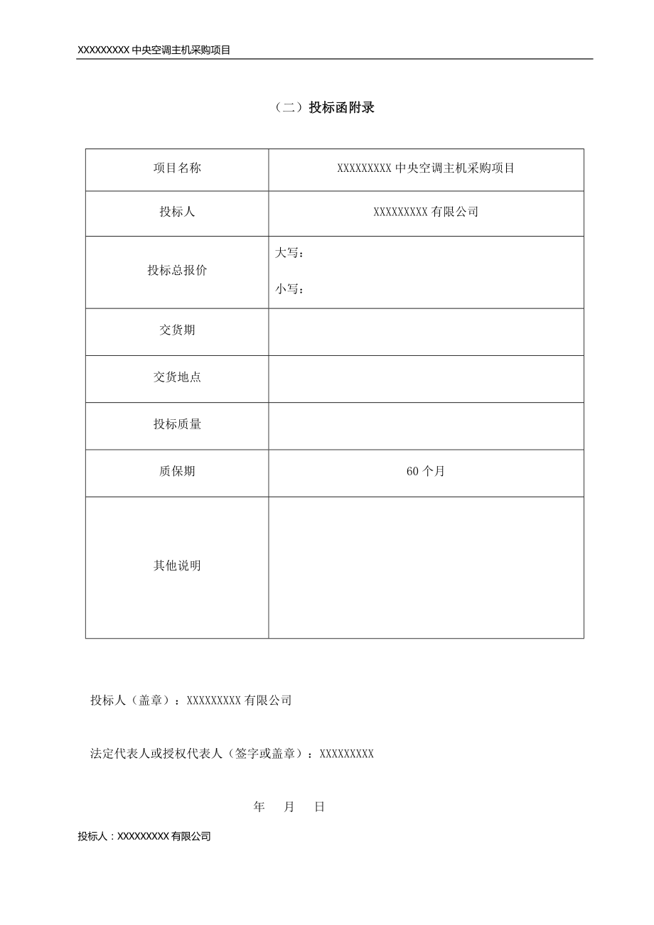 中央空调主机采购项目投标文件_第3页