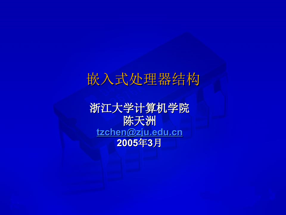 浙江大学嵌入式课件--嵌入式系统4讲义教材_第1页