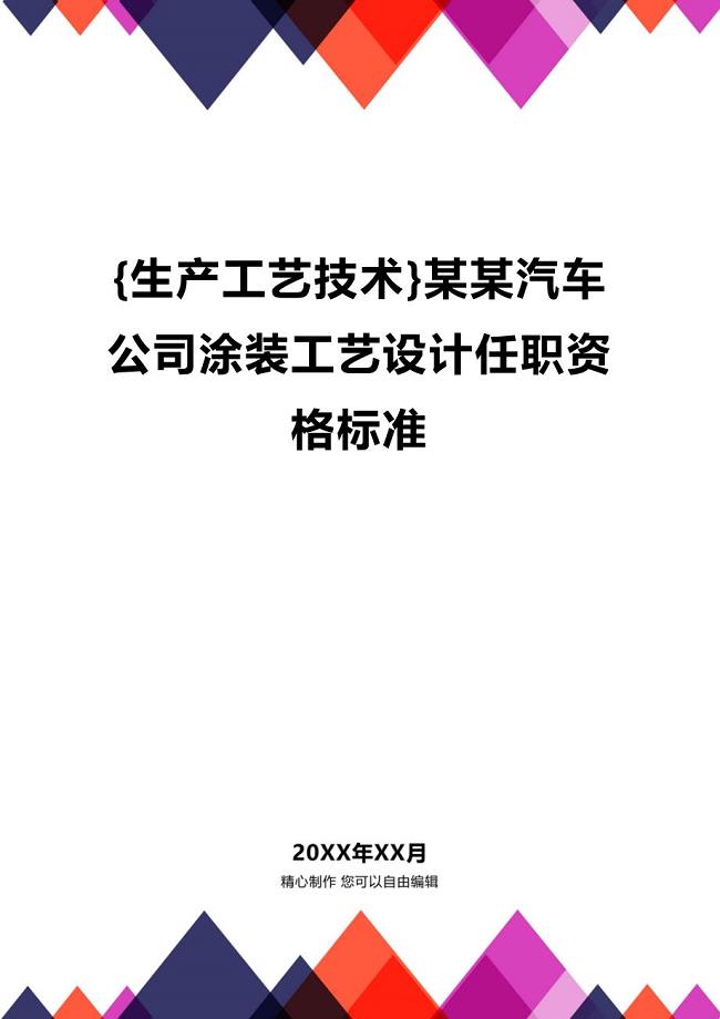 (2020年){生产工艺技术}某某汽车公司涂装工艺设计任职资格标准