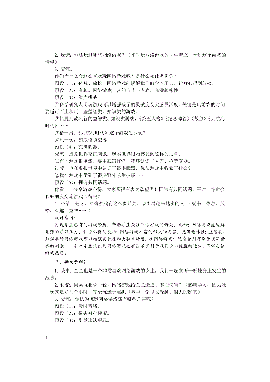 部编人教版四年级道德与法治上册《8 网络新世界》教案_第4页