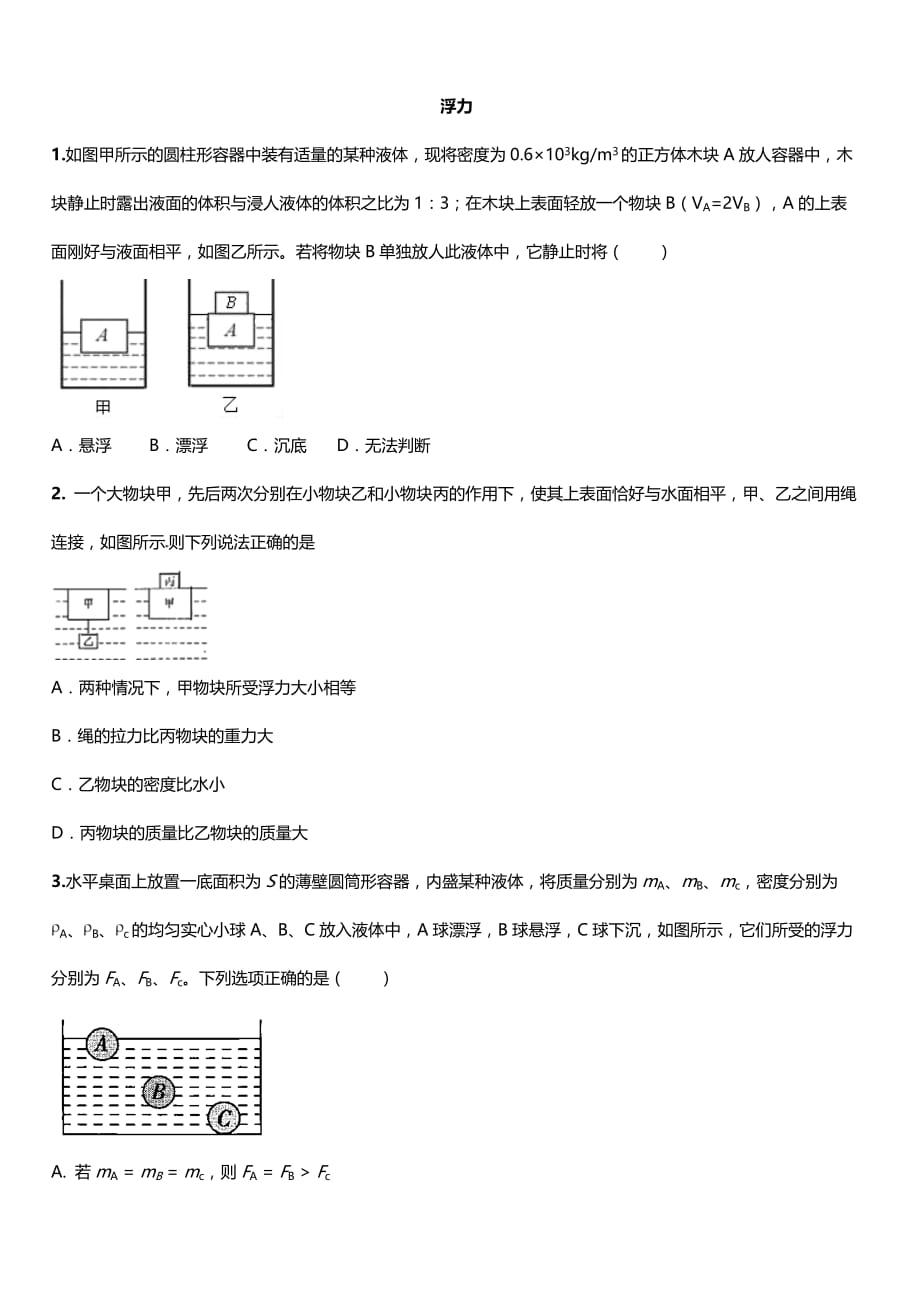 2019年八年级下册人教版物理期末专题强化卷：浮力【带答案】_第1页