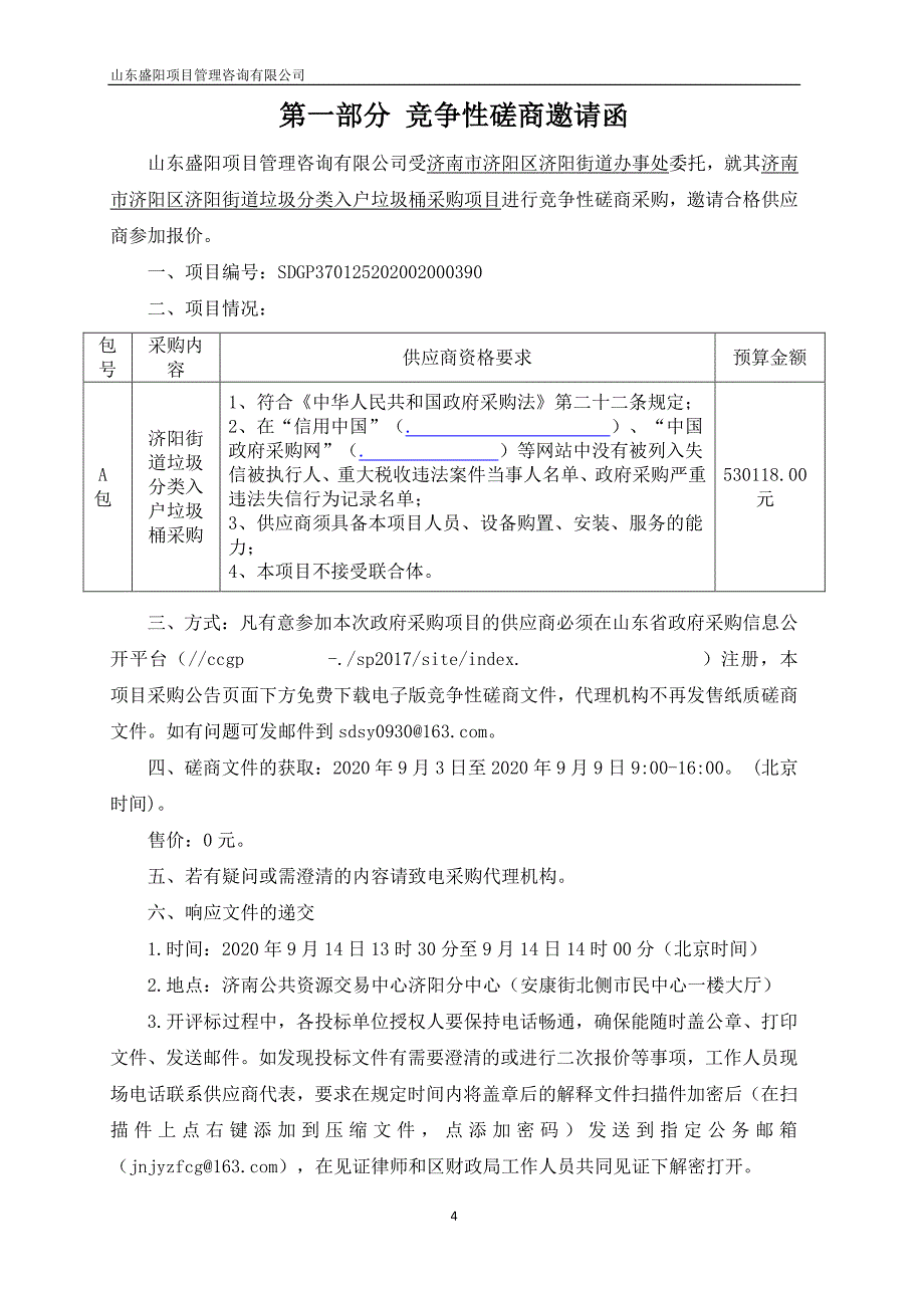 垃圾分类入户垃圾桶采购项目招标文件_第4页