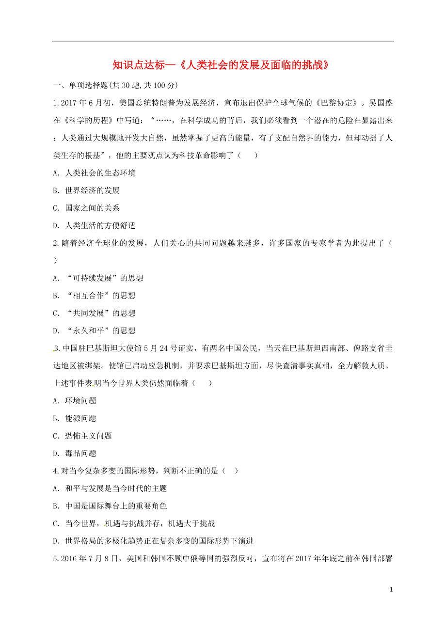 河南省商丘市永城市龙岗镇九年级历史下册人类社会的发展及面临的挑战知识点达标测试题无答案新人教版20180420379.doc_第1页