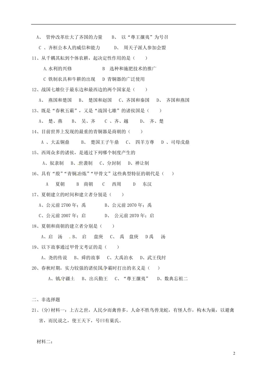 陕西省咸阳市2017_2018学年七年级历史上学期第一次月考试题（无答案）新人教版.doc_第2页