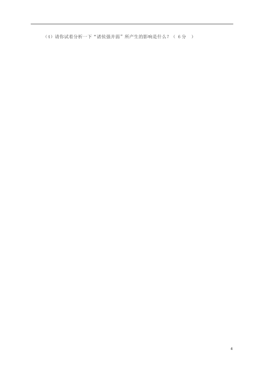 陕西省咸阳市2017_2018学年七年级历史上学期第一次月考试题（无答案）新人教版.doc_第4页
