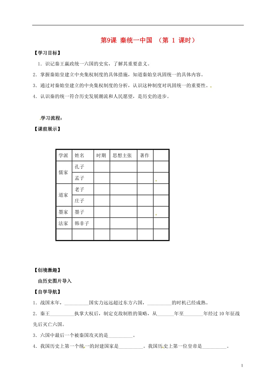 （2016年秋季版）辽宁省灯塔市第二初级中学七年级历史上册第9课秦统一中国学案（无答案）新人教版.doc_第1页