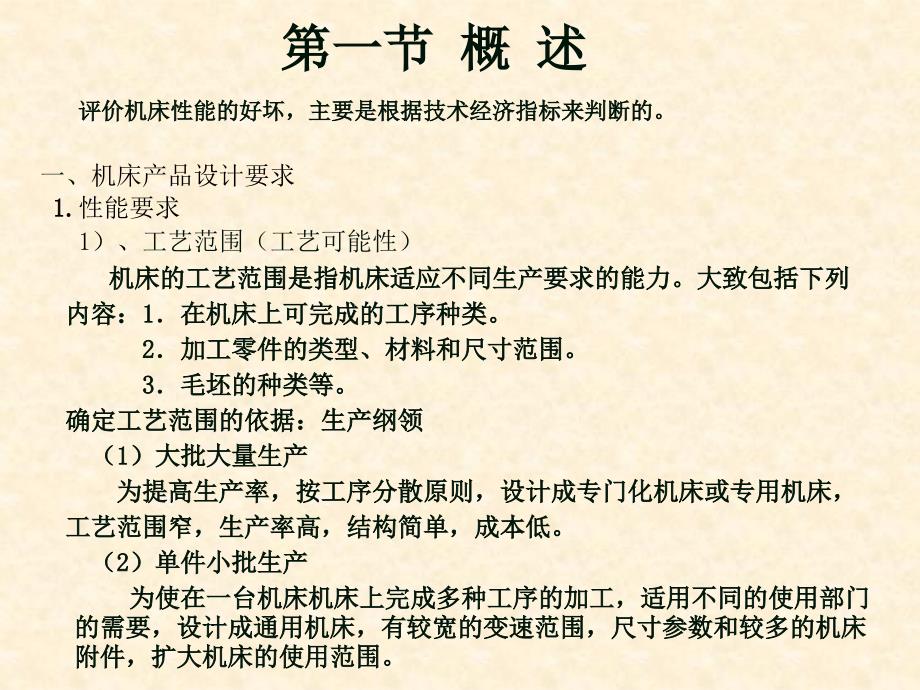 第6章 金属切削机床总体设计.ppt_第2页