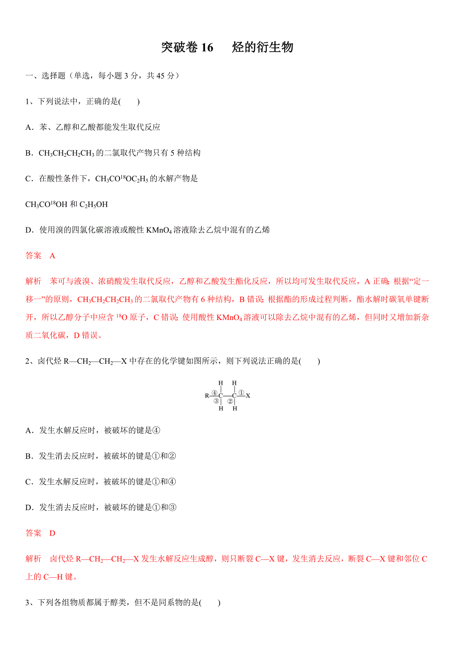 2020年高考化学精选考点专项突破卷16 烃的衍生物【带答案解析】_第1页