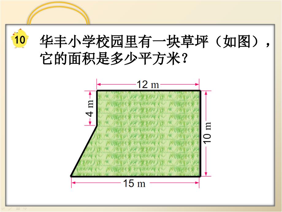 五年级上册数学课件-2.10 组合图形的面积丨苏教版 (共14张PPT)_第3页